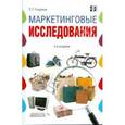 russische bücher: Голубков Евгений Петрович - Маркетинговые исследования