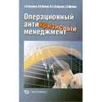 russische bücher: Шатраков Артем Юрьевич - Операционный антикризисный менеджмент