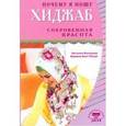 russische bücher: Бахадори Наталья - Почему я ношу хиджаб. Сокровенная красота