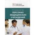 russische bücher: Щур Денис Леонидович - Персонал медицинских учреждений