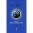 russische bücher: Солара - Как жить Большой Жизнью на маленькой планете. Путеводитель по Незримому