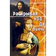 russische bücher: Бок Даррелл - Раскрывая код да Винчи