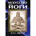 russische bücher: Айенгар Б.К.С. - Искусство йоги