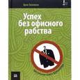 russische bücher: Зелински Эрни - Успех без офисного рабства. Настольная книга фрилансера