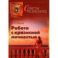 russische bücher: Козлов Владимир Васильевич - Работа с кризисной личностью