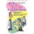 russische bücher: Тарасов Евгений Александрович - Через тесты - к здоровью