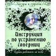 russische bücher: Дэйвис Роуэн - Инструкция по устранению соперниц