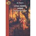 russische bücher: Нардонэ Джорджио - Страх, паника, фобия. Краткосрочная терапия