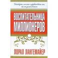 russische bücher: Лангемайер Л. - Воспитательница миллионеров