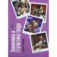 russische bücher: Просветов Георгий Иванович - Экономика и статистика труда