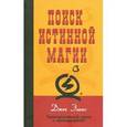 russische bücher: Элиас Джек - Поиск истинной магии: трансперсональный гипноз и гипнотерапия