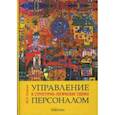 russische bücher: Одегов Юрий Геннадьевич - Управление персоналом в структ.-логических схемах