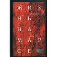 russische bücher: Аляутдинов Шамиль Рифатович - Жизнь на Марсе, или Тут вам - не здесь