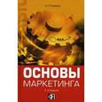 russische bücher: Голубков Евгений Петрович - Основы маркетинга