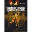 russische bücher: Сперанский Владимир Игоревич - Современные технологии управления персоналом