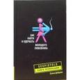 russische bücher: Доброва Елена Владимировна - Как найти и удержать молодого любовника