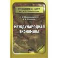 russische bücher: Миклашевская Нина Анатольевна - Международная экономика