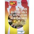 russische bücher: Викулина О.В. - Теория и практика психологии управления. Настольная книга менеджера по персоналу