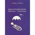 russische bücher: Скрипка Татьяна - Информационная матрица - гороскоп