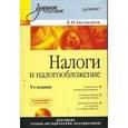 russische bücher: Евстигнеев Евгений - Налоги и налогообложение