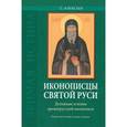 russische bücher: Алексеев Сергей Владимирович - Иконописцы Святой Руси