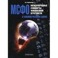 russische bücher: Мануйленко Виктория Валрьевна - Международные стандарты финансовой отчетности в коммерческом банке