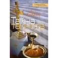 russische bücher: Хаффнер Пол - Тайна таинств