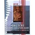 russische bücher: Шенк Кеннет - Филон Александрийский. Введение в жизнь и творчество