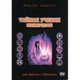 russische bücher: Шумин Андрей - Тайное учение минералов