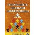 russische bücher: Джонс Пэм - Управляйте людьми эффективно