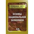 russische bücher: Сидорович Александр - Основы национальной экономики