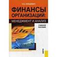 russische bücher: Клишевич Наталья Боненовна - Финансы организаций [Менеджмент и анализ]