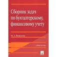 russische bücher: Вещунова Наталья Леонидовна - Сборник задач по бухгалтерскому, финансовому учету