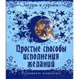 russische bücher: Эбрев  Илеана - Простые способы исполнения желаний