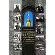 russische bücher: Терехова Н. М. - Православная Церковь о революции, демократии...