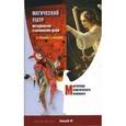 russische bücher: Лебедько Владислав - Магический Театр. Методология становления души