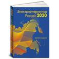 russische bücher: Вайнзихер Б. Ф. - Электроэнергетика России 2030. Целевое видение