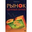 russische bücher: Криничанский Константин - Рынок ценных бумаг