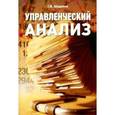 russische bücher: Шадрина Галина Владимировна - Управленческий анализ