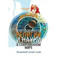 russische bücher: Гутнер Григорий Борисович - Ответственность религии и науки в современном мире