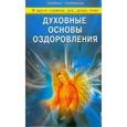 russische bücher: Серебрякова Людмила Андреевна - Духовные основы оздоровления