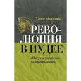 russische bücher: Маккоби Хаям - Революция в Иудее (Иисус и еврейское сопротивление)