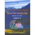russische bücher: Тао - Путь вознесения. Книга Х. Трансляции Великого Центрального Солнца. Мировые чакры земли