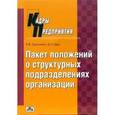 russische bücher: Щур Денис Леонидович - Пакет положений о структурных подразделениях ...