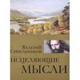russische bücher: Синельников Валерий Владимирович - Исцеляющие мысли (золото)