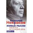 russische bücher: Некрасов Анатолий Александрович - Живые мысли. Таблетка на каждый день