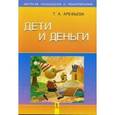 russische bücher: Арефьева Татьяна Александровна - Дети и деньги
