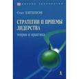russische bücher: Евтихов Олег Владимирович - Стратегии и приемы лидерства. Теория и практика