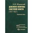 russische bücher: Юровский Леонид - Денежная политика Советской власти (1917-1927)
