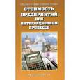 russische bücher: Шатраков Артем Юрьевич - Стоимость предприятий при интеграционном процессе